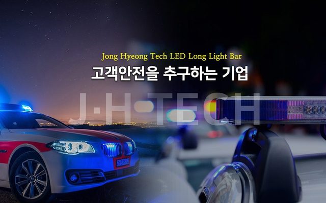 제이에이치테크 — LED 경광등·써치라이트 등 안전신호 장비 전문 제조