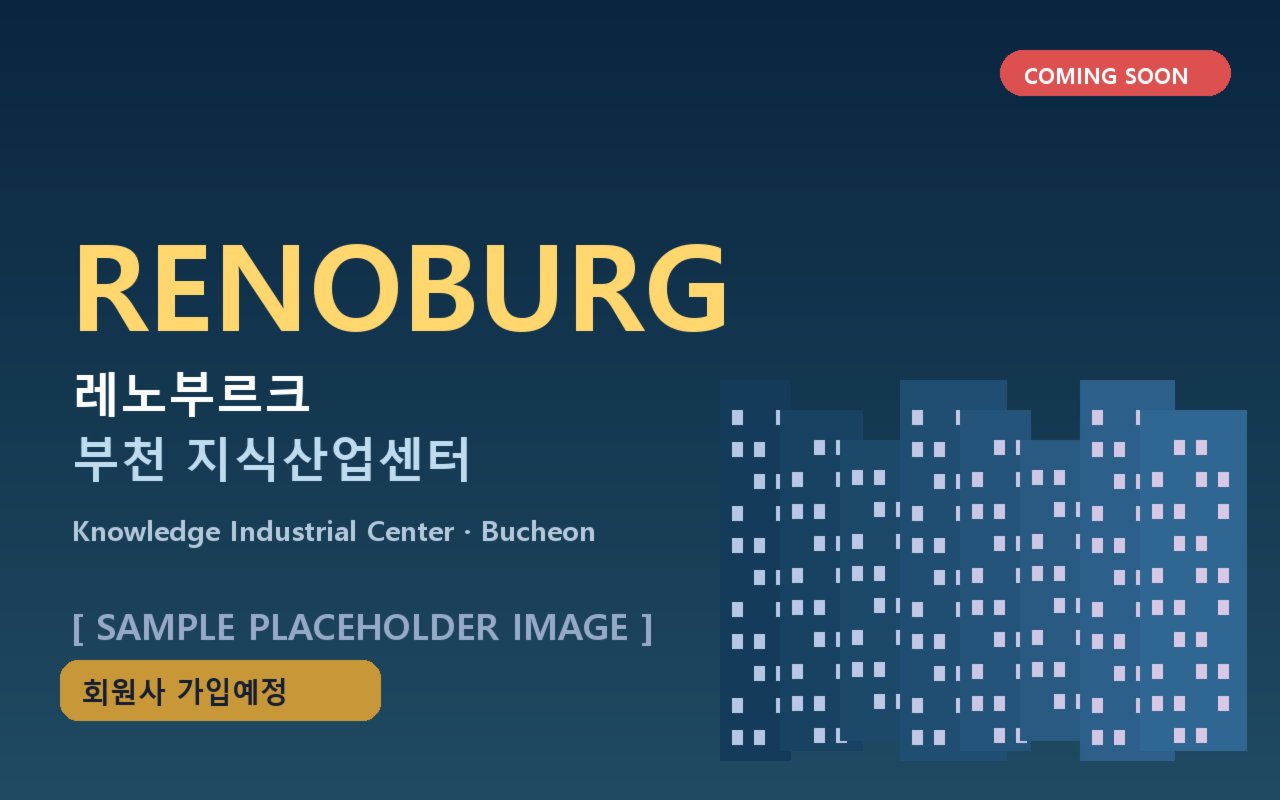 레노부르크 부천 지식산업센터 (샘플 이미지)